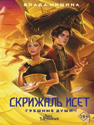 cover image of Скрижаль Исет. Грешные души